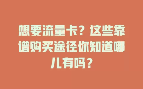 想要流量卡？这些靠谱购买途径你知道哪儿有吗？