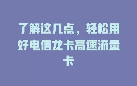 了解这几点，轻松用好电信龙卡高速流量卡