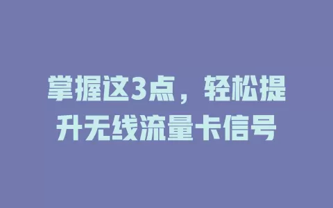 掌握这3点，轻松提升无线流量卡信号