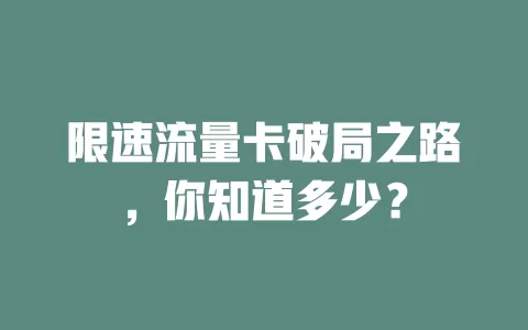 限速流量卡破局之路，你知道多少？
