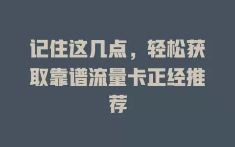 记住这几点，轻松获取靠谱流量卡正经推荐