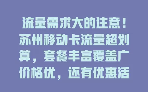 流量需求大的注意！苏州移动卡流量超划算，套餐丰富覆盖广价格优，还有优惠活动