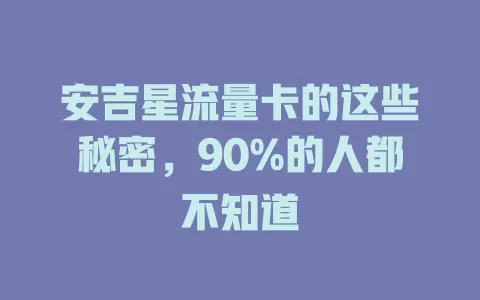 安吉星流量卡的这些秘密，90%的人都不知道