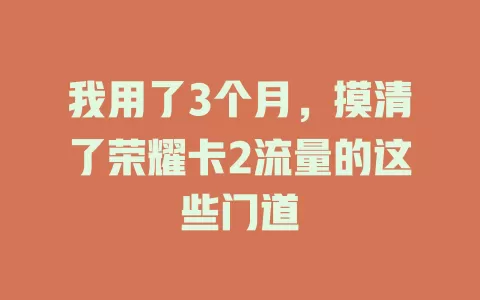 我用了3个月，摸清了荣耀卡2流量的这些门道