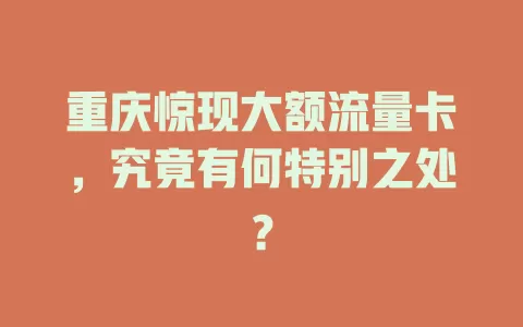 重庆惊现大额流量卡，究竟有何特别之处？