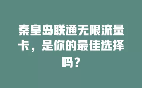 秦皇岛联通无限流量卡，是你的最佳选择吗？