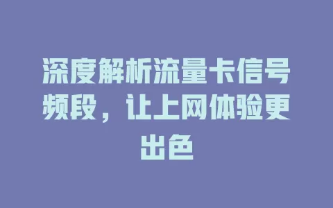 深度解析流量卡信号频段，让上网体验更出色