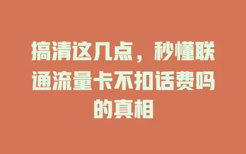搞清这几点，秒懂联通流量卡不扣话费吗的真相
