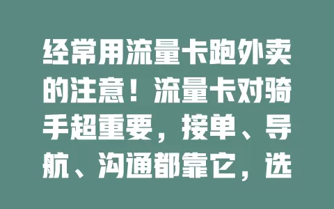 经常用流量卡跑外卖的注意！流量卡对骑手超重要，接单、导航、沟通都靠它，选卡要点必知！