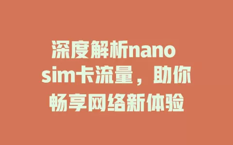 深度解析nano sim卡流量，助你畅享网络新体验