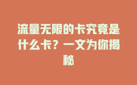 流量无限的卡究竟是什么卡？一文为你揭秘