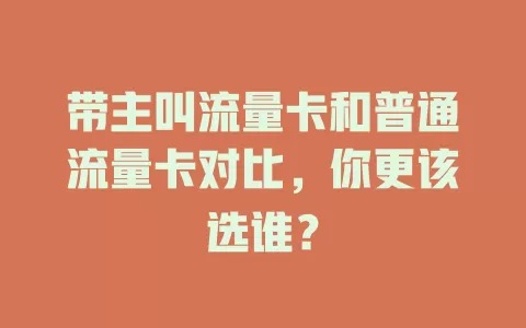 带主叫流量卡和普通流量卡对比，你更该选谁？