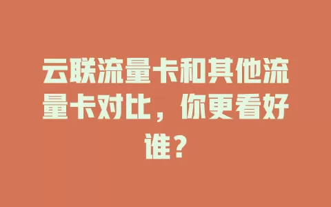 云联流量卡和其他流量卡对比，你更看好谁？