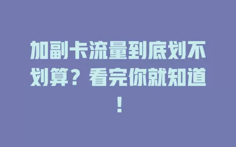 加副卡流量到底划不划算？看完你就知道！