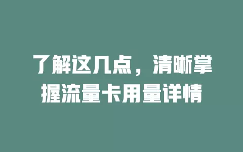 了解这几点，清晰掌握流量卡用量详情
