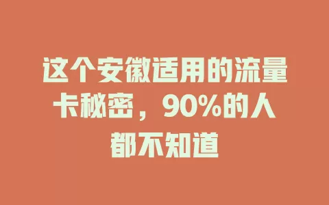 这个安徽适用的流量卡秘密，90%的人都不知道
