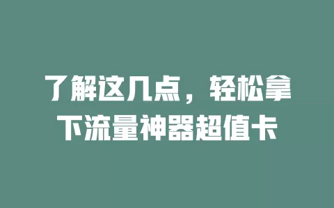 了解这几点，轻松拿下流量神器超值卡