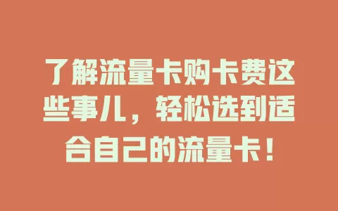 了解流量卡购卡费这些事儿，轻松选到适合自己的流量卡！