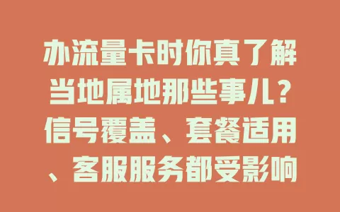 办流量卡时你真了解当地属地那些事儿？信号覆盖、套餐适用、客服服务都受影响！