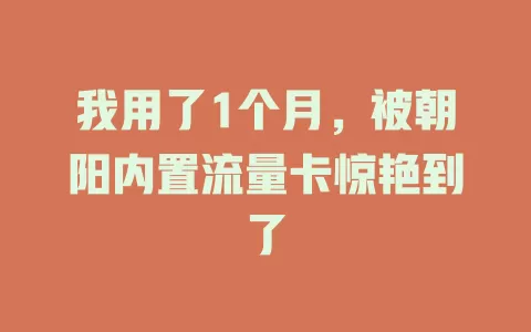 我用了1个月，被朝阳内置流量卡惊艳到了