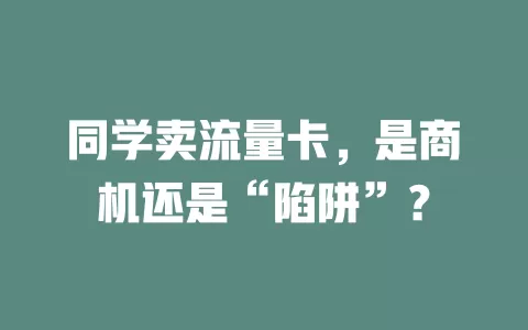 同学卖流量卡，是商机还是“陷阱”？
