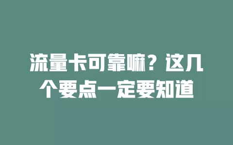 流量卡可靠嘛？这几个要点一定要知道
