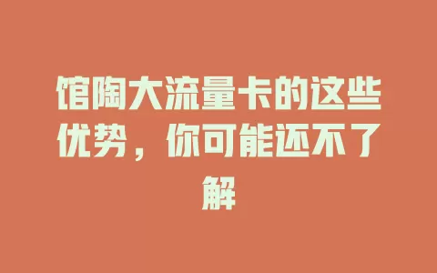 馆陶大流量卡的这些优势，你可能还不了解