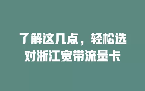 了解这几点，轻松选对浙江宽带流量卡