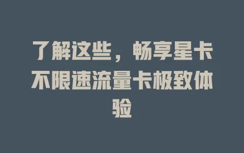 了解这些，畅享星卡不限速流量卡极致体验
