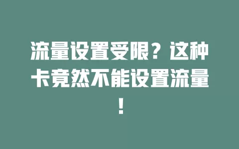 流量设置受限？这种卡竟然不能设置流量！