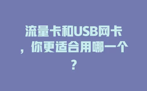 流量卡和USB网卡，你更适合用哪一个？