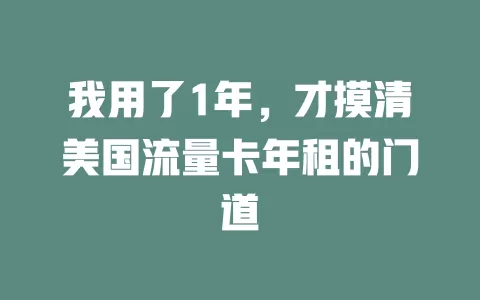 我用了1年，才摸清美国流量卡年租的门道