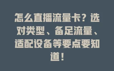 怎么直播流量卡？选对类型、备足流量、适配设备等要点要知道！