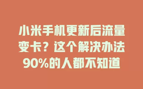 小米手机更新后流量变卡？这个解决办法90%的人都不知道