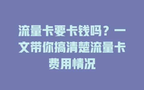 流量卡要卡钱吗？一文带你搞清楚流量卡费用情况