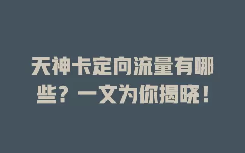天神卡定向流量有哪些？一文为你揭晓！