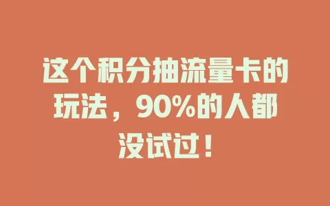 这个积分抽流量卡的玩法，90%的人都没试过！