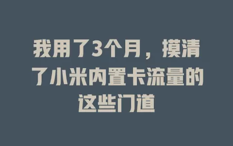 我用了3个月，摸清了小米内置卡流量的这些门道