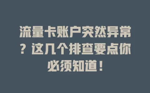 流量卡账户突然异常？这几个排查要点你必须知道！