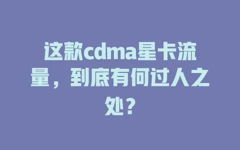 这款cdma星卡流量，到底有何过人之处？