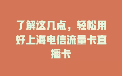 了解这几点，轻松用好上海电信流量卡直播卡