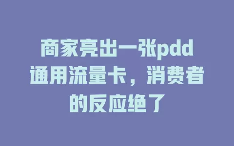 商家亮出一张pdd通用流量卡，消费者的反应绝了