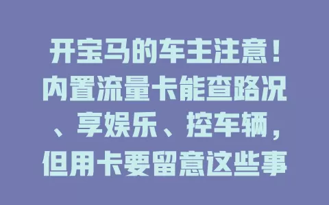 开宝马的车主注意！内置流量卡能查路况、享娱乐、控车辆，但用卡要留意这些事