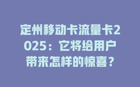 定州移动卡流量卡2025：它将给用户带来怎样的惊喜？