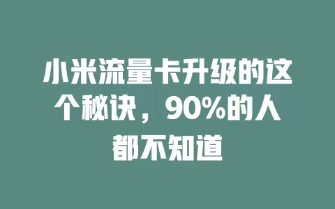 小米流量卡升级的这个秘诀，90%的人都不知道