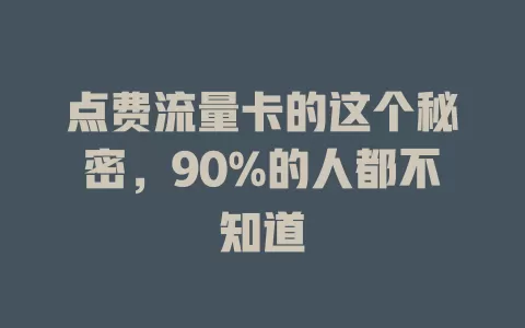 点费流量卡的这个秘密，90%的人都不知道