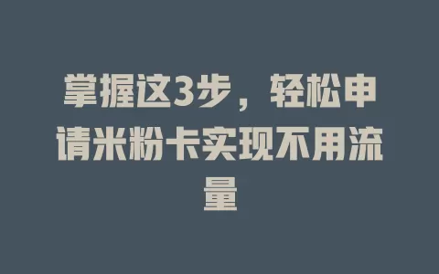 掌握这3步，轻松申请米粉卡实现不用流量