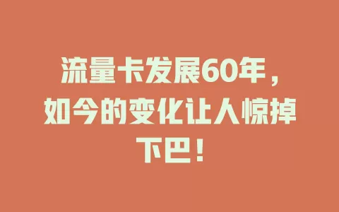 流量卡发展60年，如今的变化让人惊掉下巴！