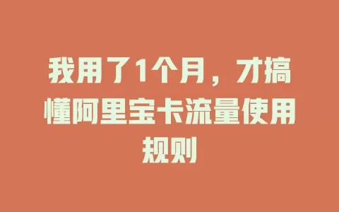 我用了1个月，才搞懂阿里宝卡流量使用规则