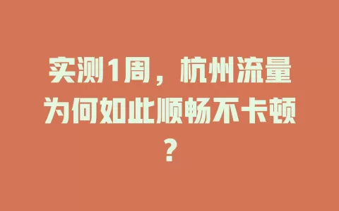 实测1周，杭州流量为何如此顺畅不卡顿？